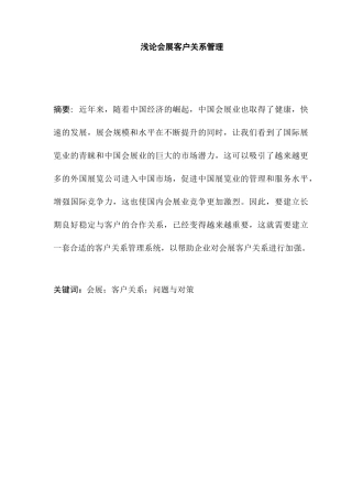 浅论会展客户关系管理分析研究  工商管理专业