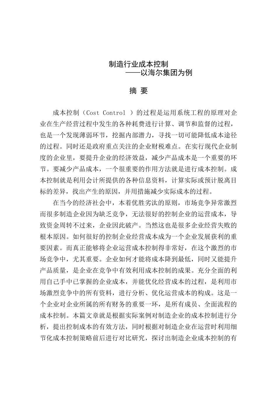 制造行业成本控制分析研究—以海尔集团为例   财务管理专业_第1页