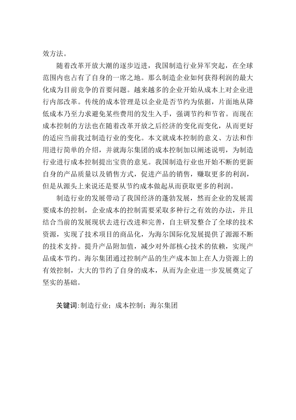 制造行业成本控制分析研究—以海尔集团为例   财务管理专业_第2页