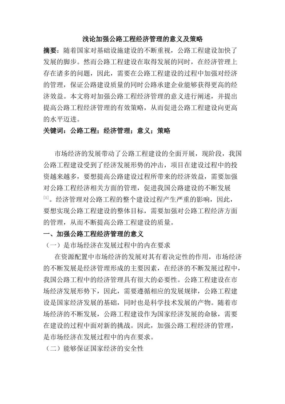 浅论加强公路工程经济管理的意义及策略分析研究  工商管理专业_第1页
