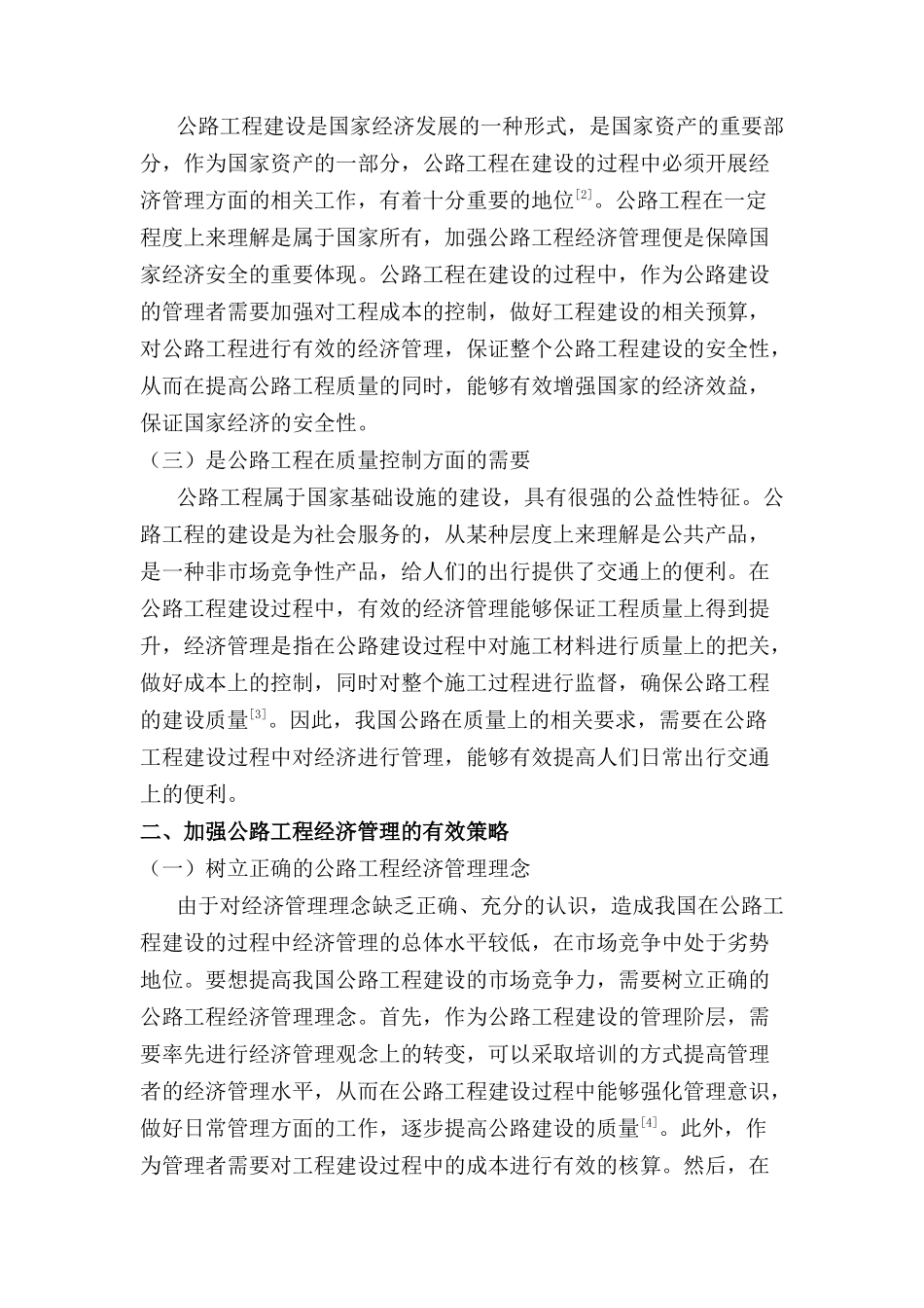 浅论加强公路工程经济管理的意义及策略分析研究  工商管理专业_第2页