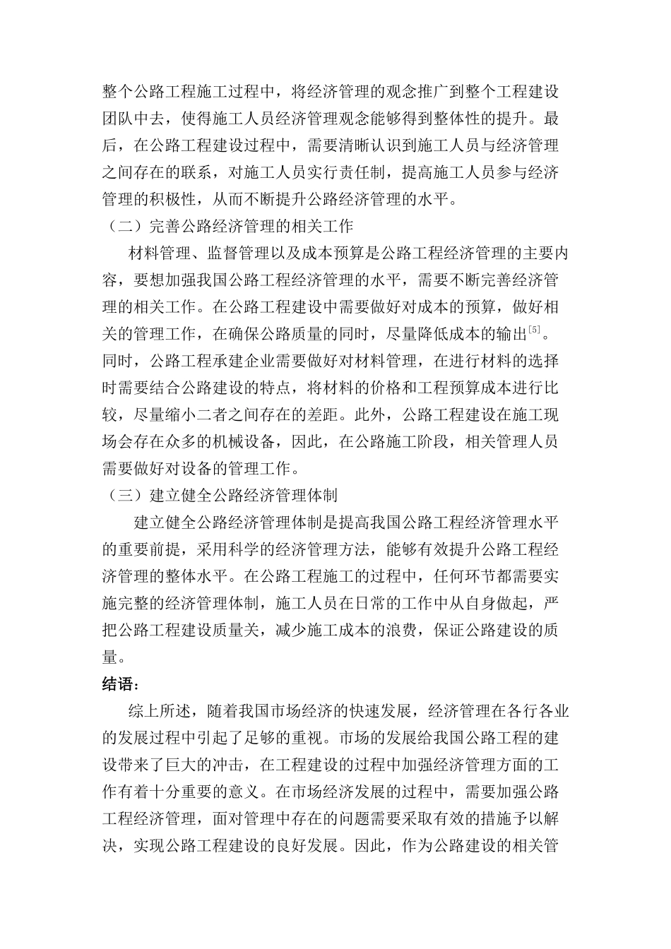 浅论加强公路工程经济管理的意义及策略分析研究  工商管理专业_第3页