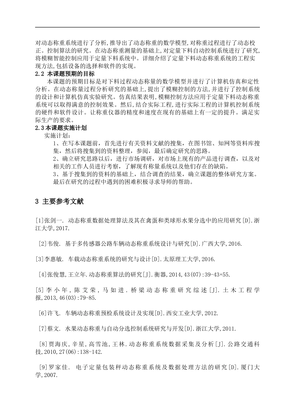 定量下料问题的动态称重(开题)_第2页