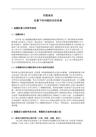 定量下料问题的动态称重(开题)