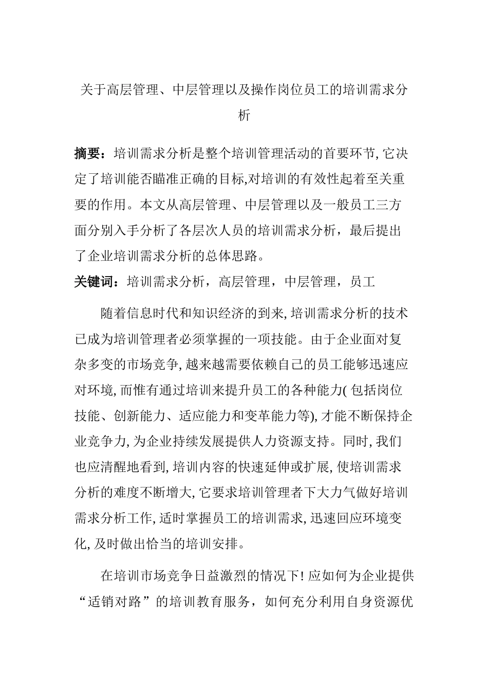 高层管理、中层管理以及操作岗位员工的培训需求分析研究 人力资源管理专业_第1页