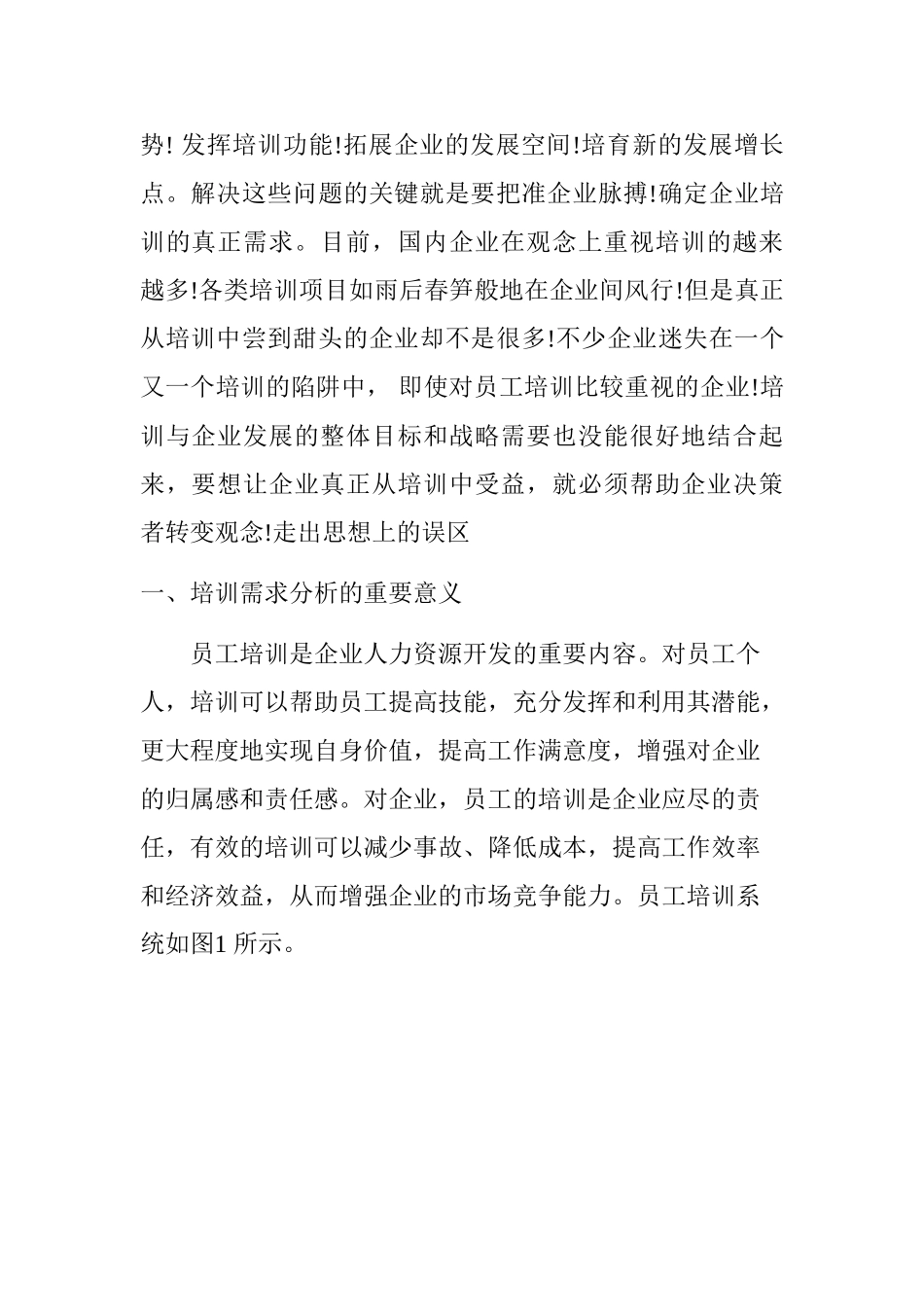 高层管理、中层管理以及操作岗位员工的培训需求分析研究 人力资源管理专业_第2页