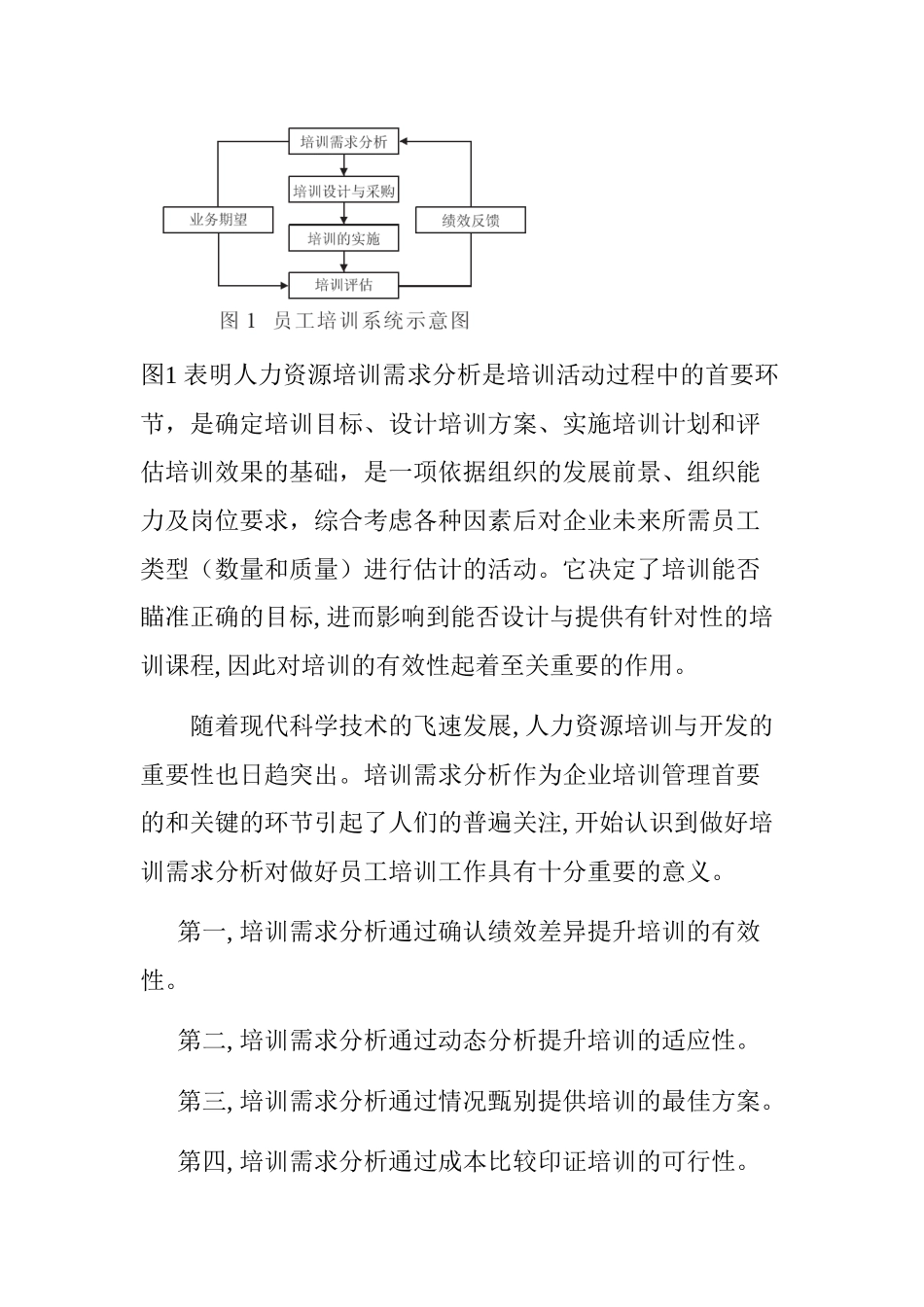 高层管理、中层管理以及操作岗位员工的培训需求分析研究 人力资源管理专业_第3页