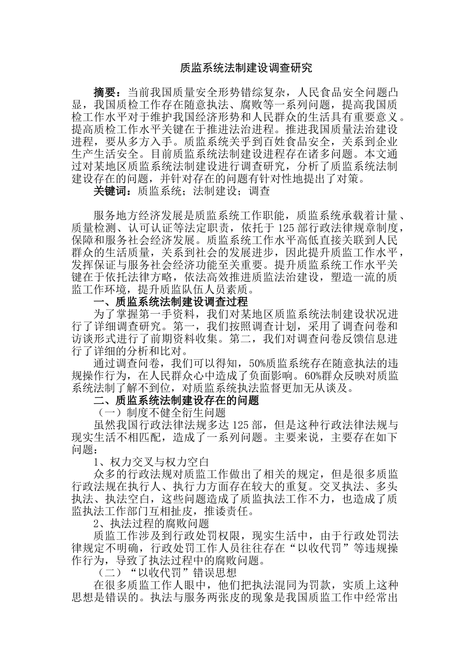 质监系统法制建设调查研究分析 法学专业_第1页