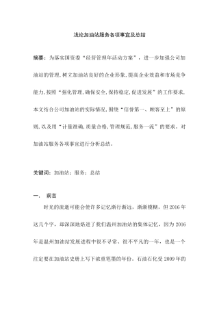 浅论加油站服务各项事宜及总结分析研究  工商管理专业