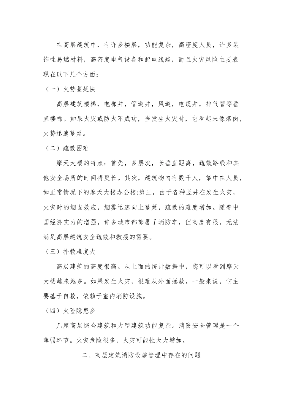 高层建筑消防设施管理探究分析研究   工程管理专业_第2页