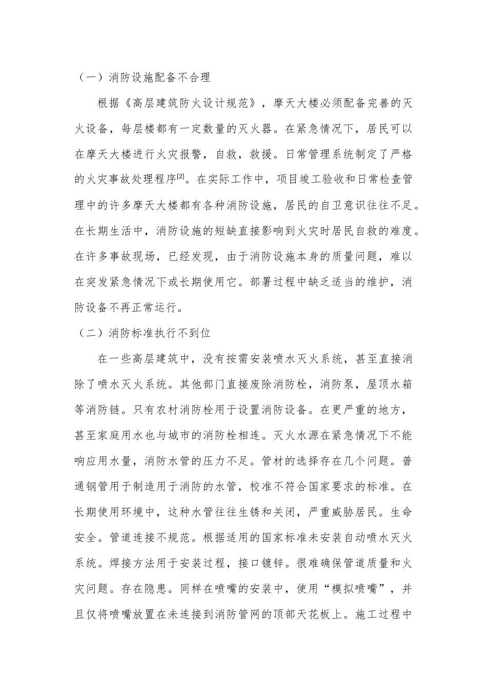 高层建筑消防设施管理探究分析研究   工程管理专业_第3页