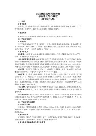 东北财经大学网络教育理论研究型毕业论文写作规范
