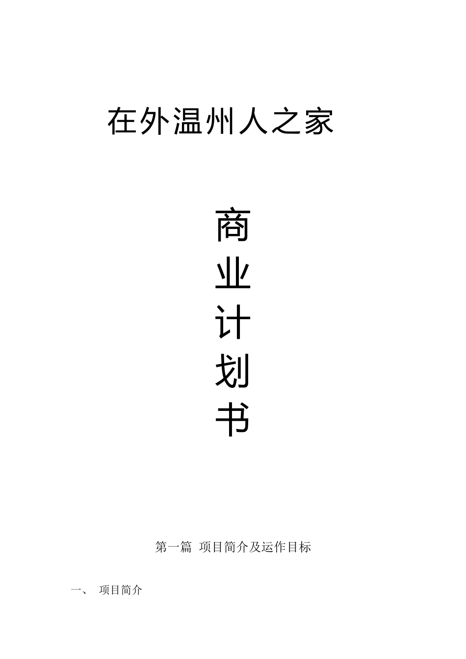 置业有限公司在外温州人之家设计和实现+商业计划书_第1页