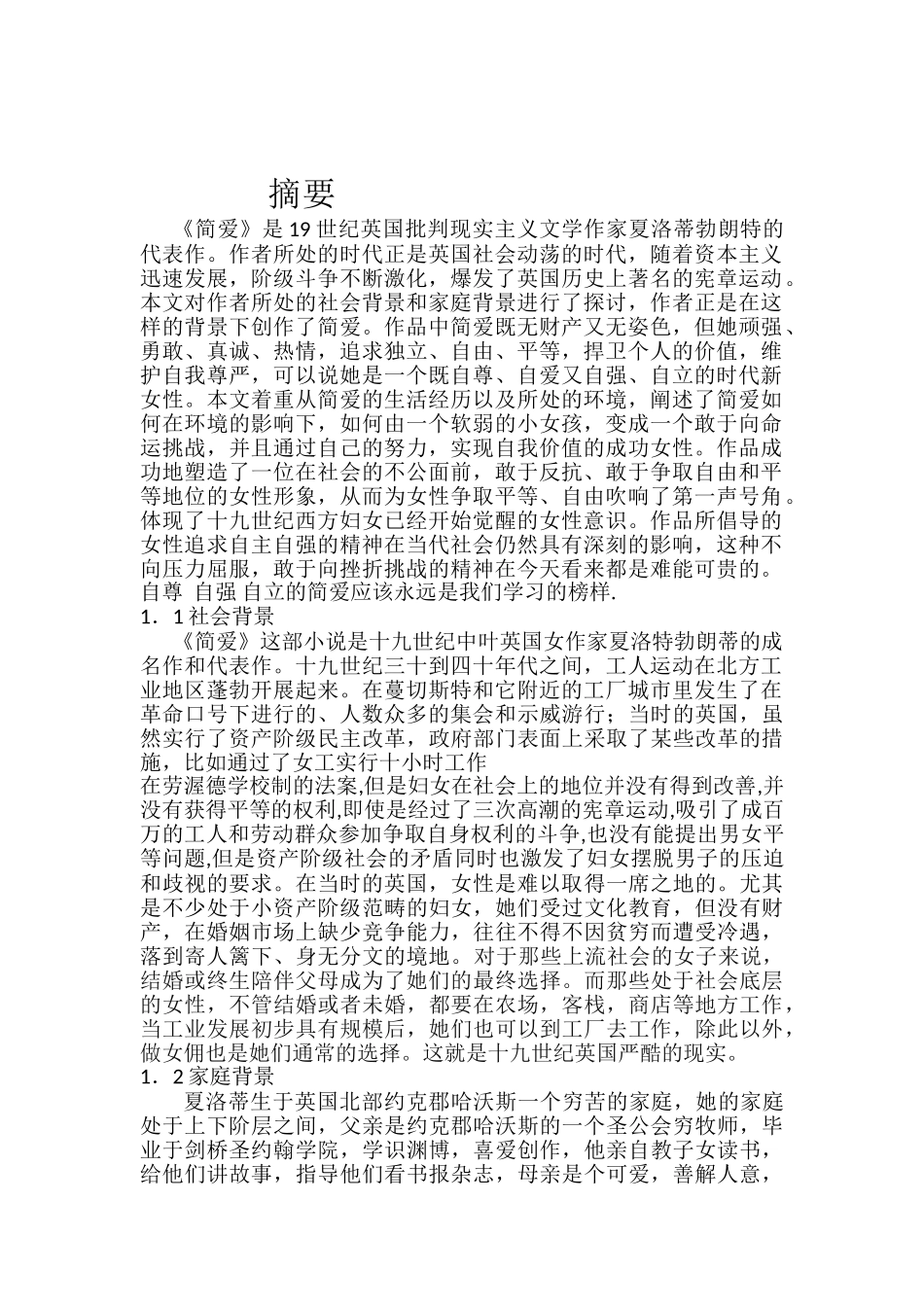 浅论简爱分析研究  汉语言文学专业_第1页