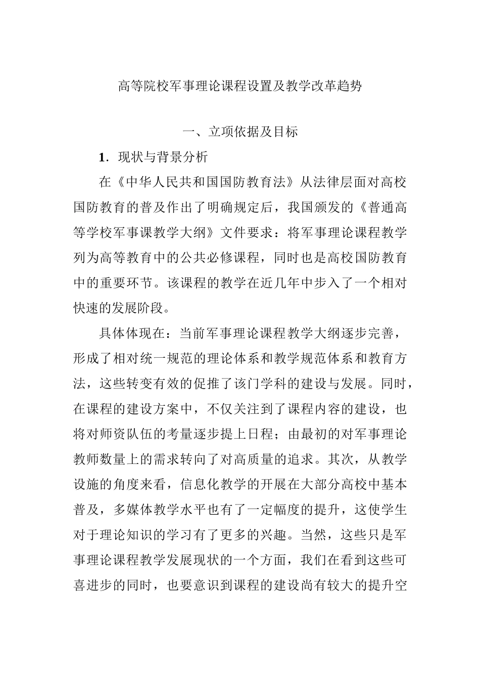 高等院校军事理论课程设置及教学改革趋势分析研究  教育教学专业_第1页