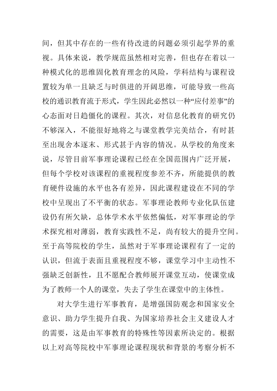 高等院校军事理论课程设置及教学改革趋势分析研究  教育教学专业_第2页