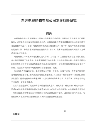 东方电视购物有限公司发展战略研究