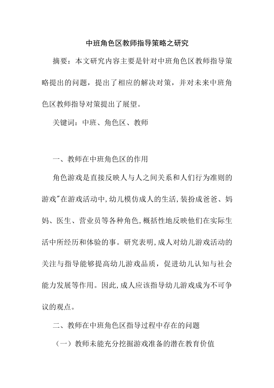 中班角色区教师指导策略之探究分析研究  学前教育专业_第1页