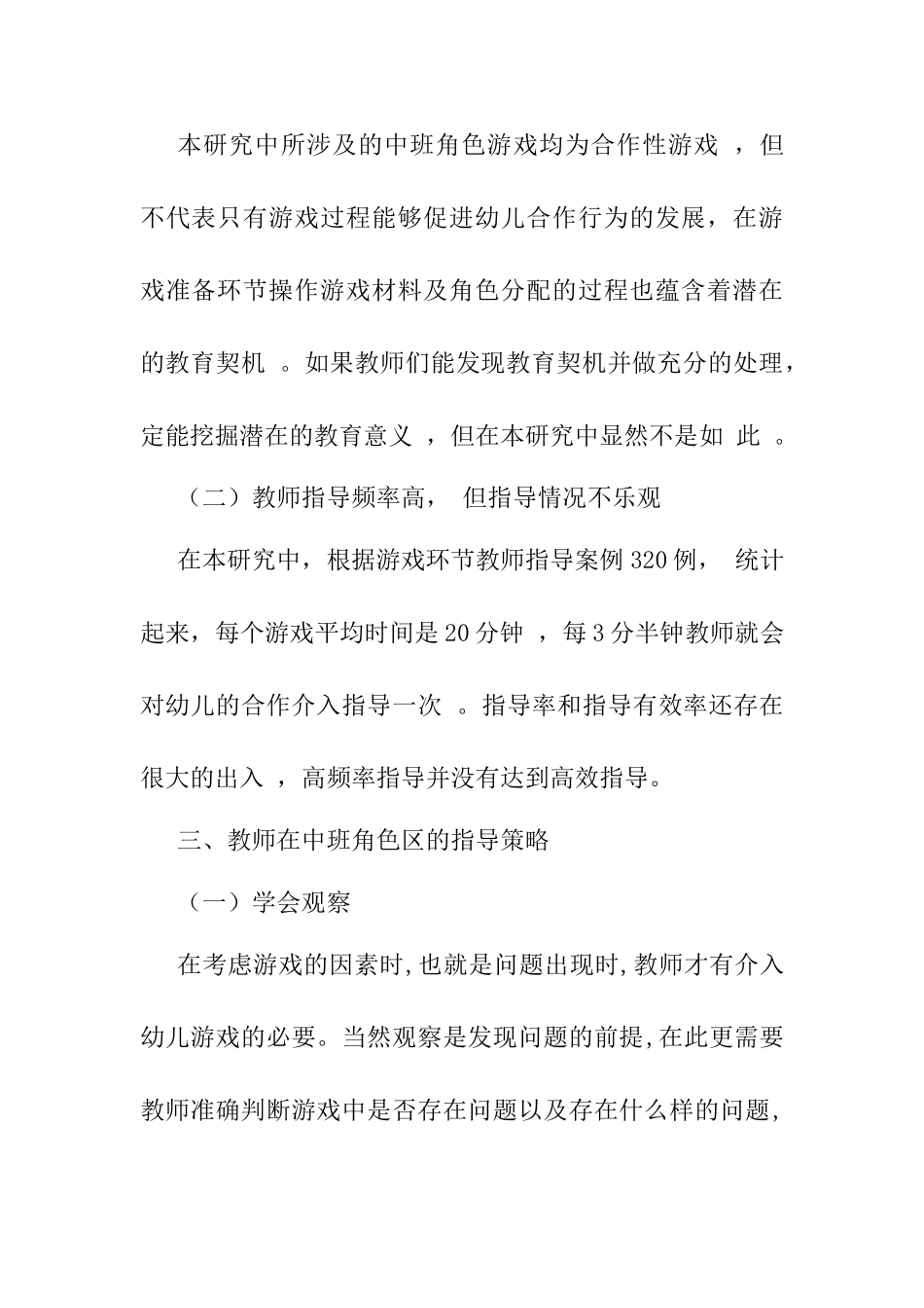 中班角色区教师指导策略之探究分析研究  学前教育专业_第2页