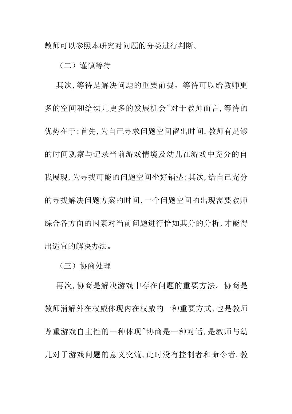 中班角色区教师指导策略之探究分析研究  学前教育专业_第3页