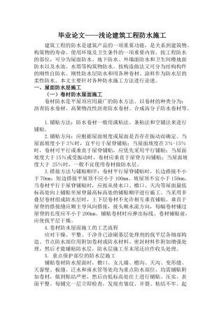 浅论建筑工程防水施工分析研究  土木工程管理专业