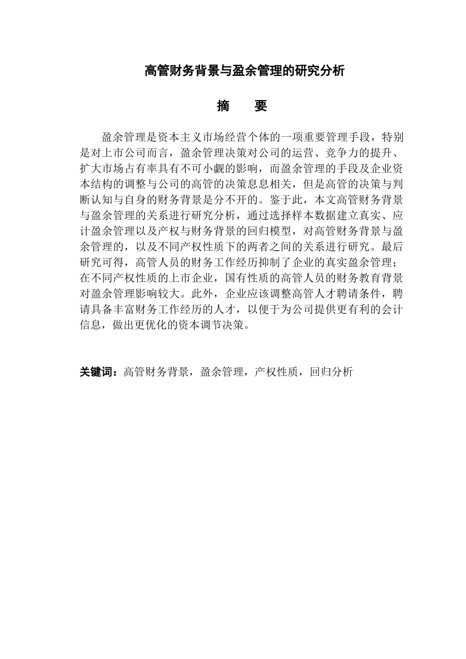高管财务背景与盈余管理的研究分析  会计学专业_第1页