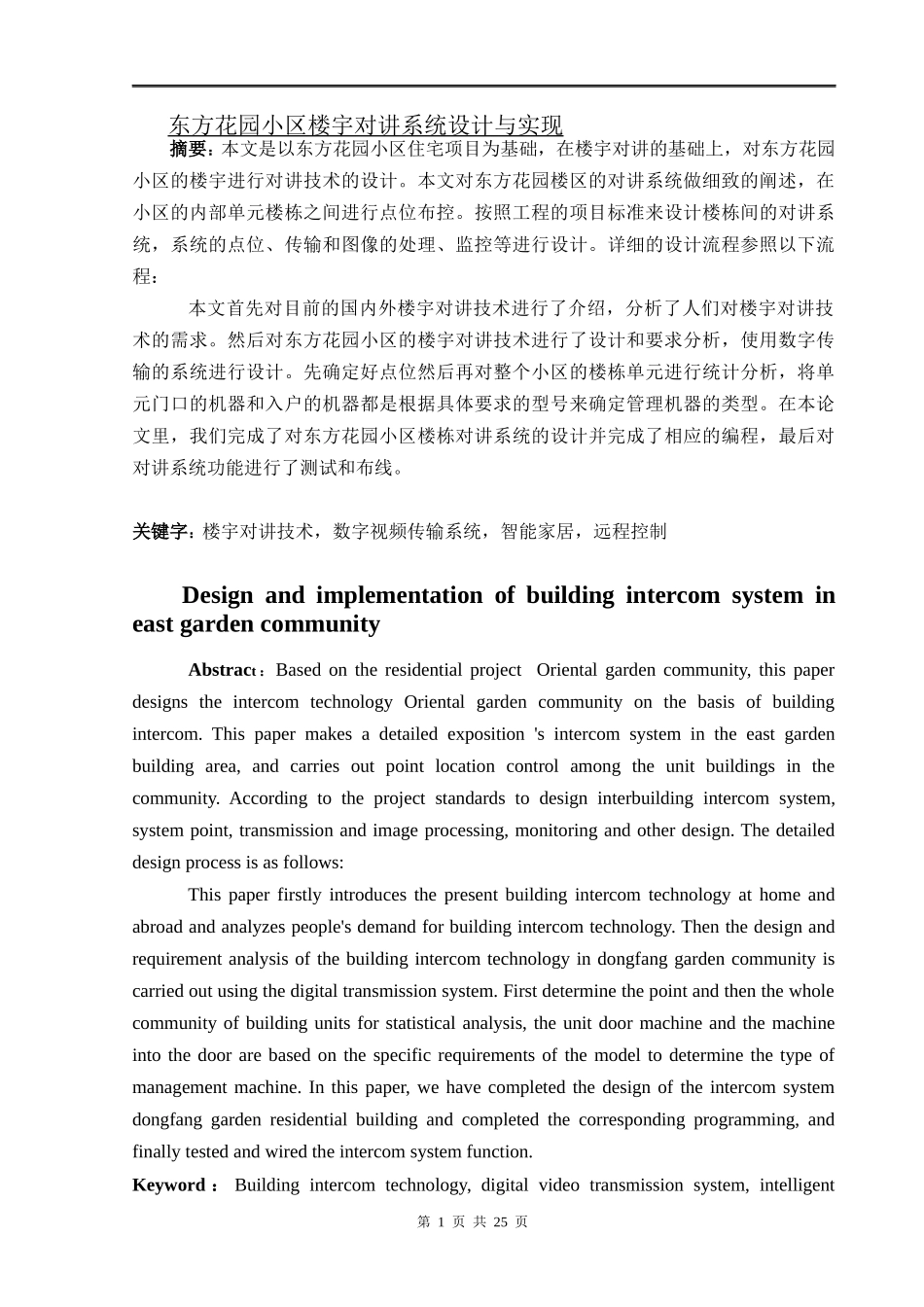 东方花园小区楼宇对讲系统设计与实现_第1页