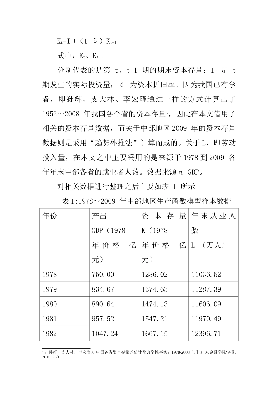 中部地区经济增长因素的实证分析研究 工商管理专业_第3页