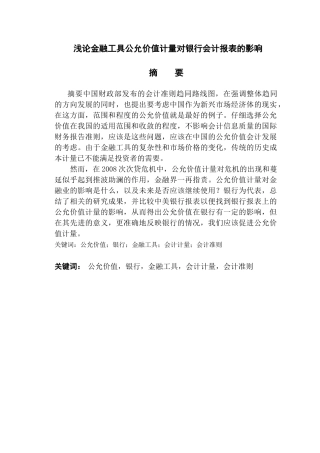 浅论金融工具公允价值计量对银行会计报表的影响分析研究  财务管理专业