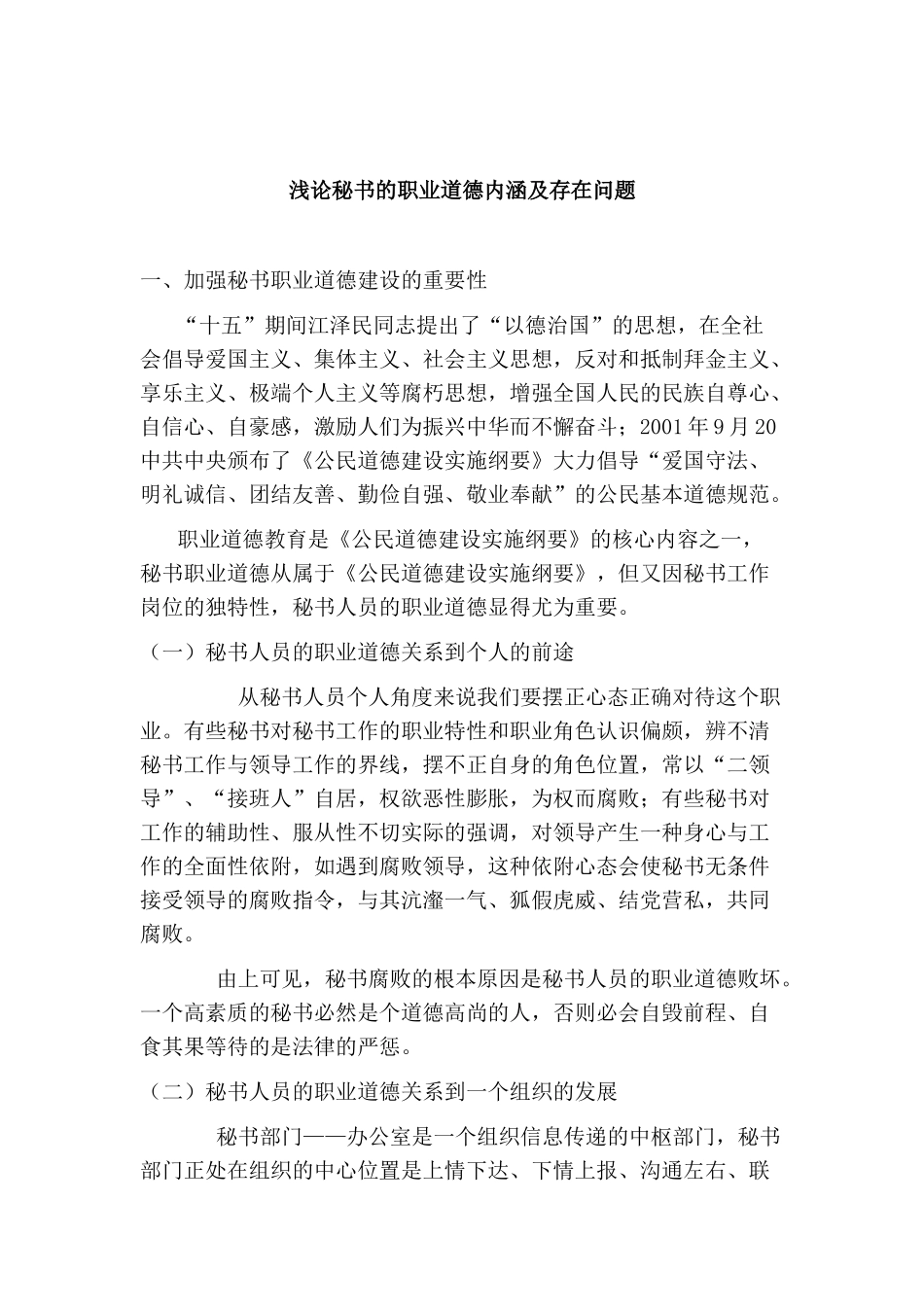 浅论秘书的职业道德内涵及存在问题分析研究  文秘学专业_第1页