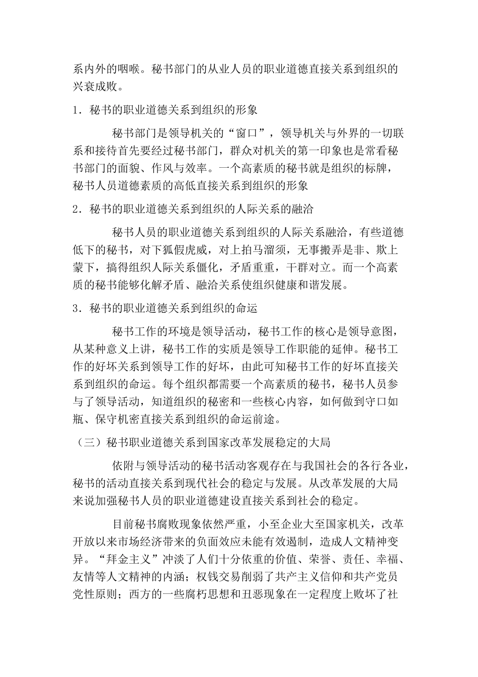浅论秘书的职业道德内涵及存在问题分析研究  文秘学专业_第2页