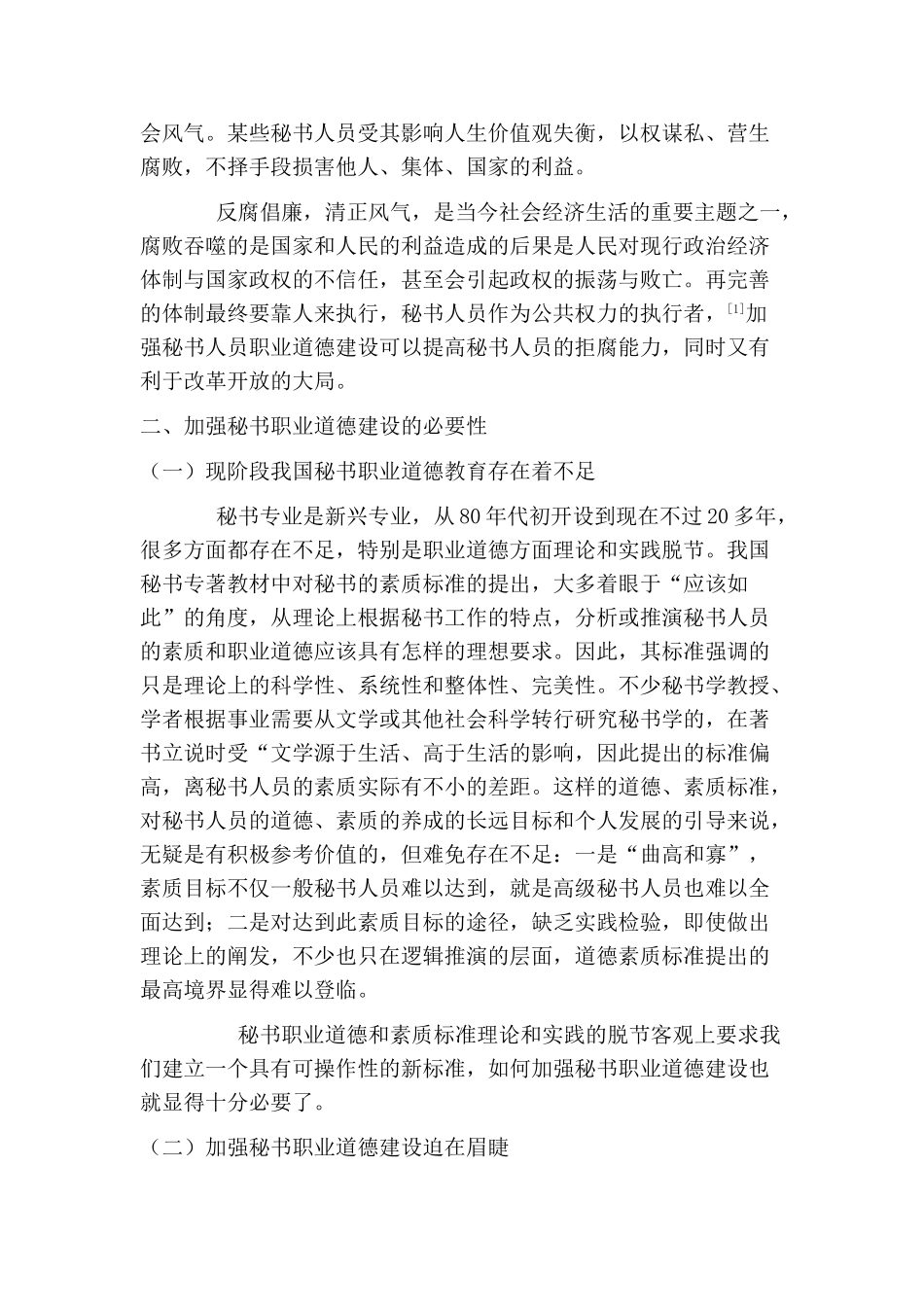 浅论秘书的职业道德内涵及存在问题分析研究  文秘学专业_第3页
