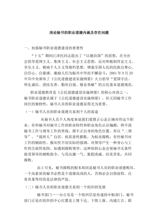 浅论秘书的职业道德内涵及存在问题分析研究  文秘学专业