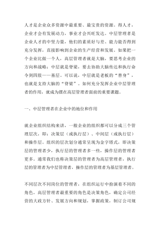 中层管理者在企业中的作用及现状分析研究  工商管理专业