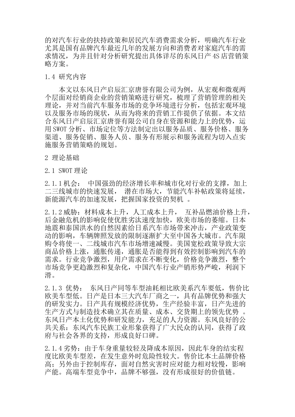 东风日产启辰汇京唐誉有限公司市场营销策略研究_第2页