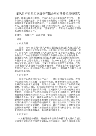 东风日产启辰汇京唐誉有限公司市场营销策略研究
