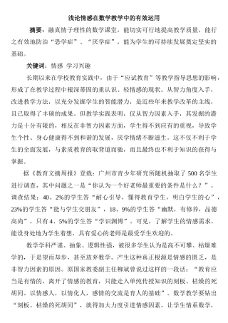 浅论情感在数学教学中的有效运用分析研究 教育教学专业