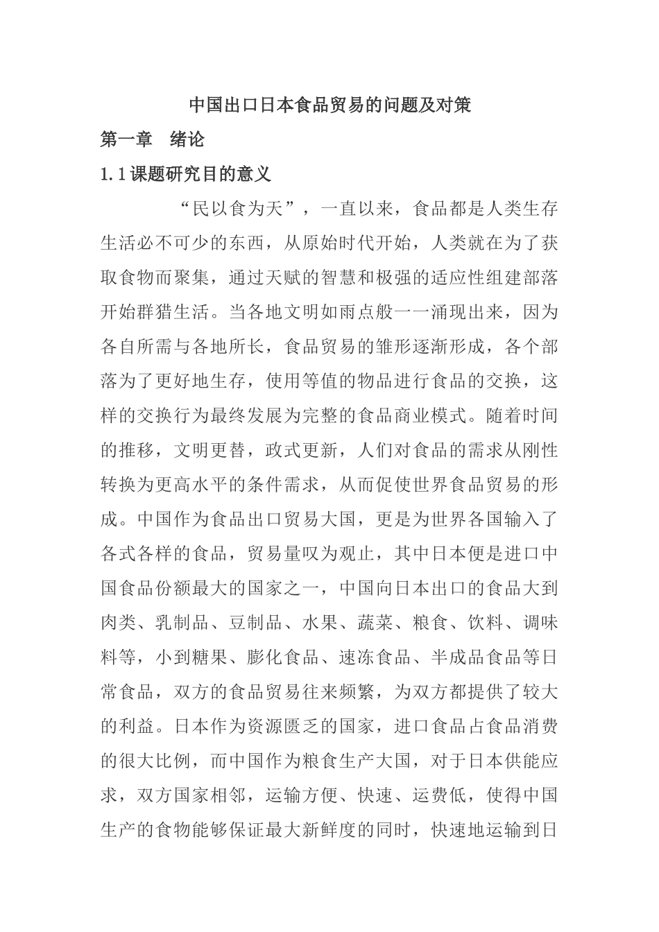 中国出口日本食品贸易的问题及对策分析研究  国际经济贸易专业_第1页