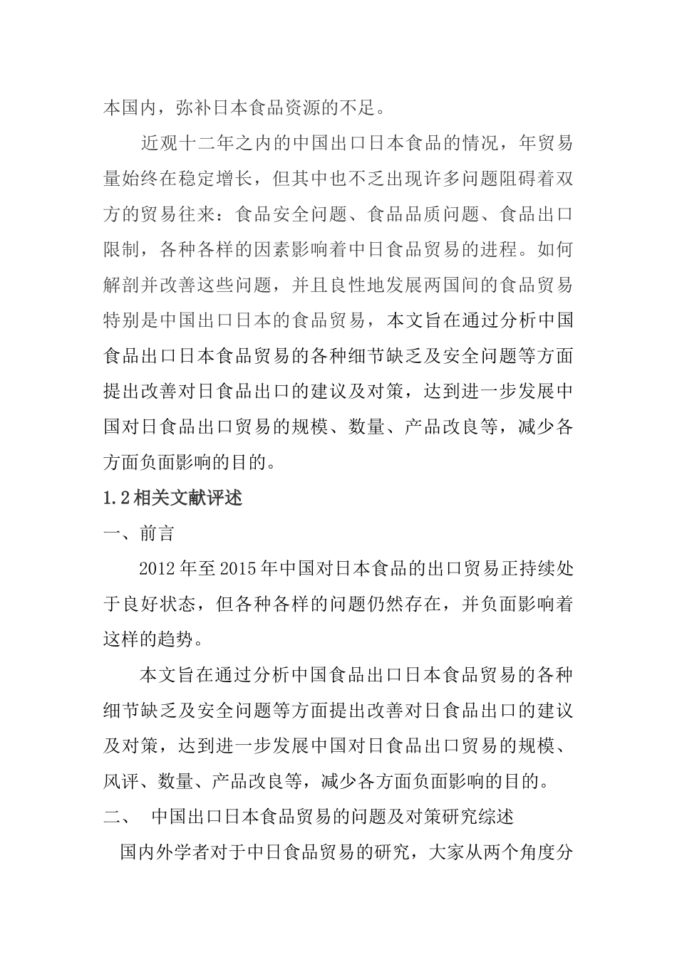 中国出口日本食品贸易的问题及对策分析研究  国际经济贸易专业_第2页