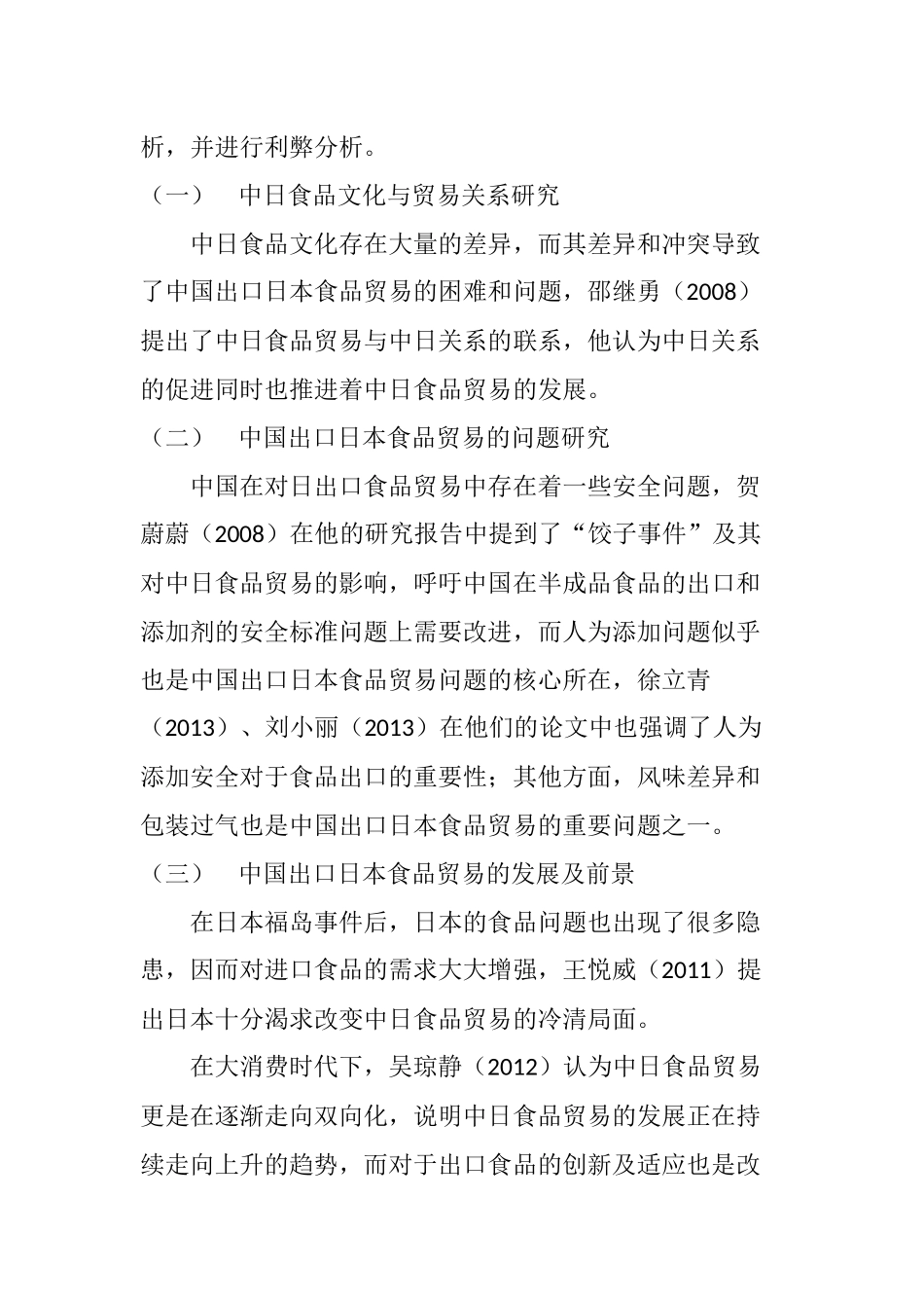 中国出口日本食品贸易的问题及对策分析研究  国际经济贸易专业_第3页