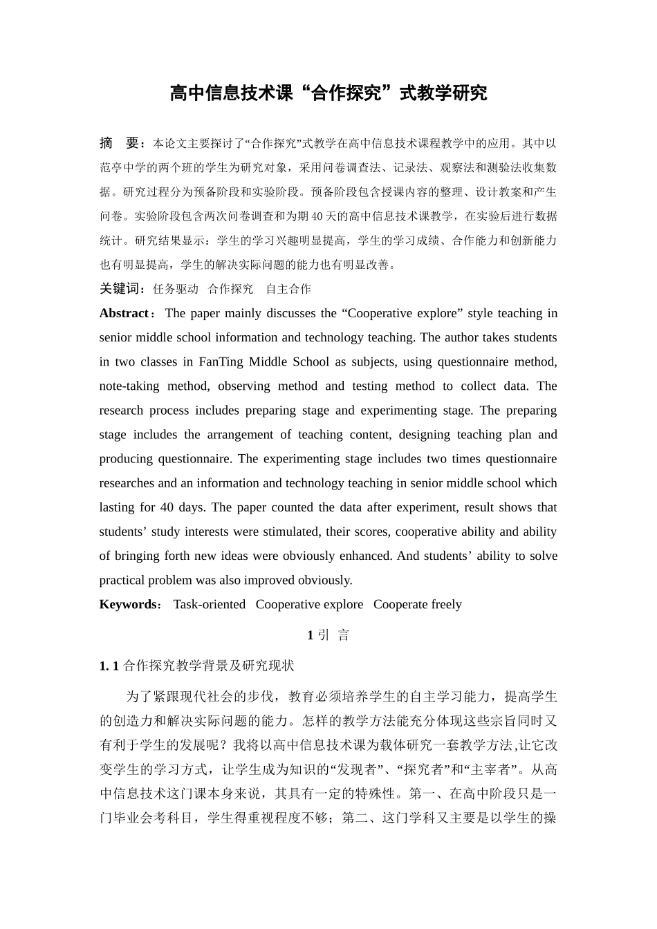 高中信息技术课“合作探究”式教学研究分析 教育教学专业_第2页