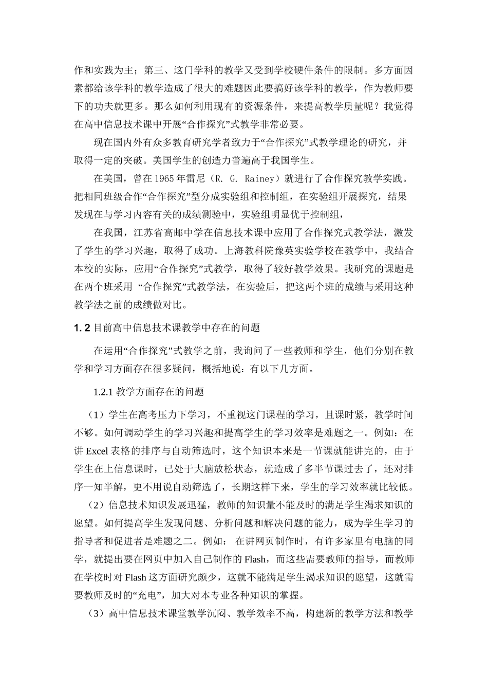 高中信息技术课“合作探究”式教学研究分析 教育教学专业_第3页