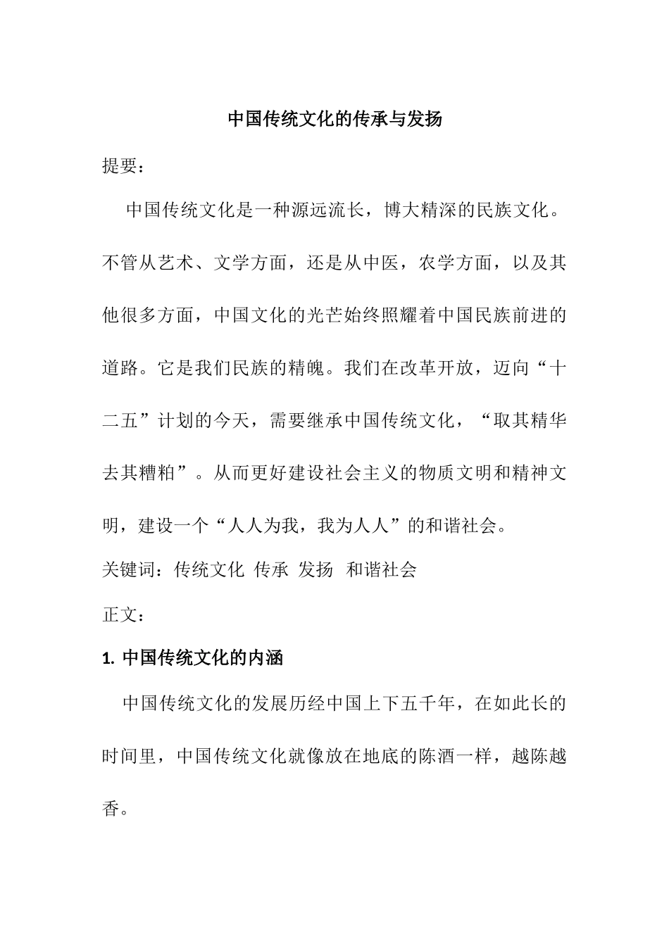中国传统文化的传承与发扬分析研究  公司管理专业_第1页