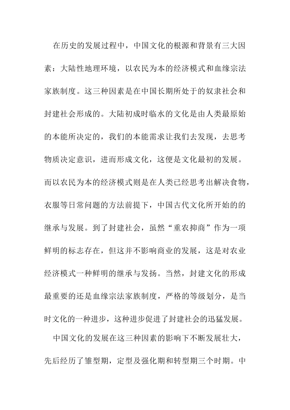 中国传统文化的传承与发扬分析研究  公司管理专业_第2页