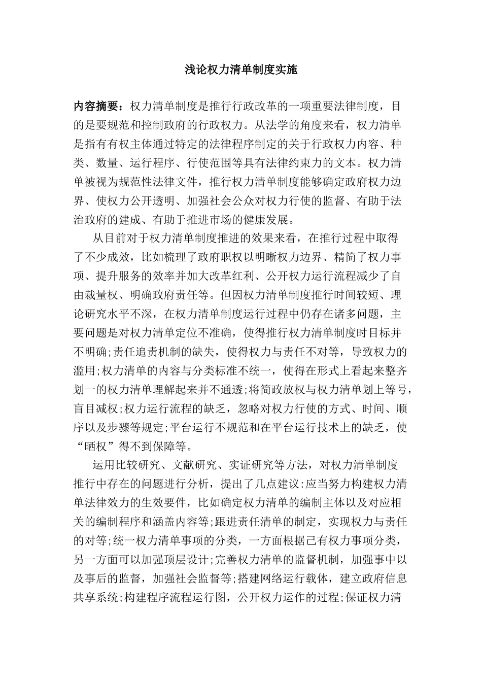 浅论权力清单制度实施分析研究  工商管理专业_第2页