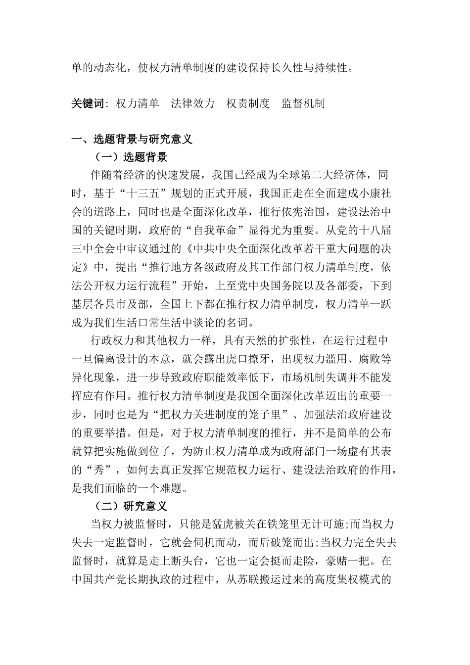 浅论权力清单制度实施分析研究  工商管理专业_第3页