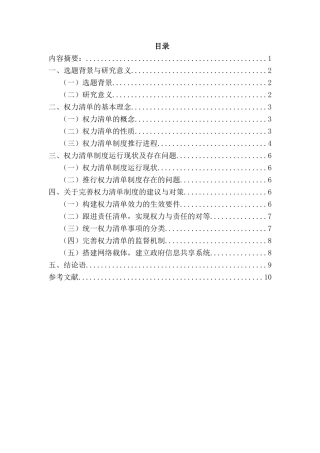 浅论权力清单制度实施分析研究  工商管理专业
