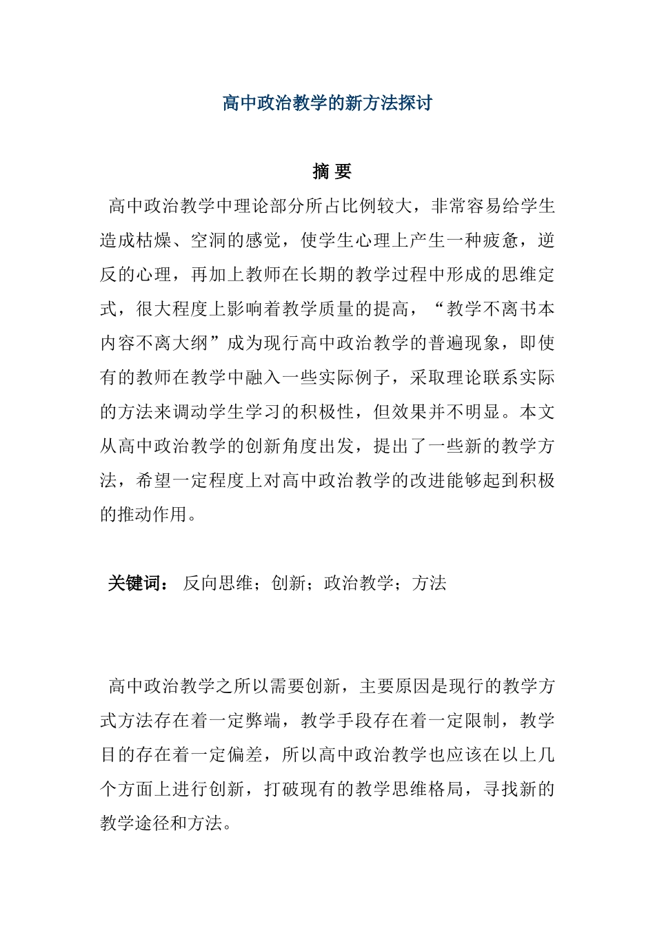 高中政治教学的新方法探讨分析研究  教育教学专业_第1页