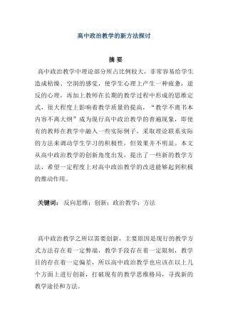 高中政治教学的新方法探讨分析研究  教育教学专业