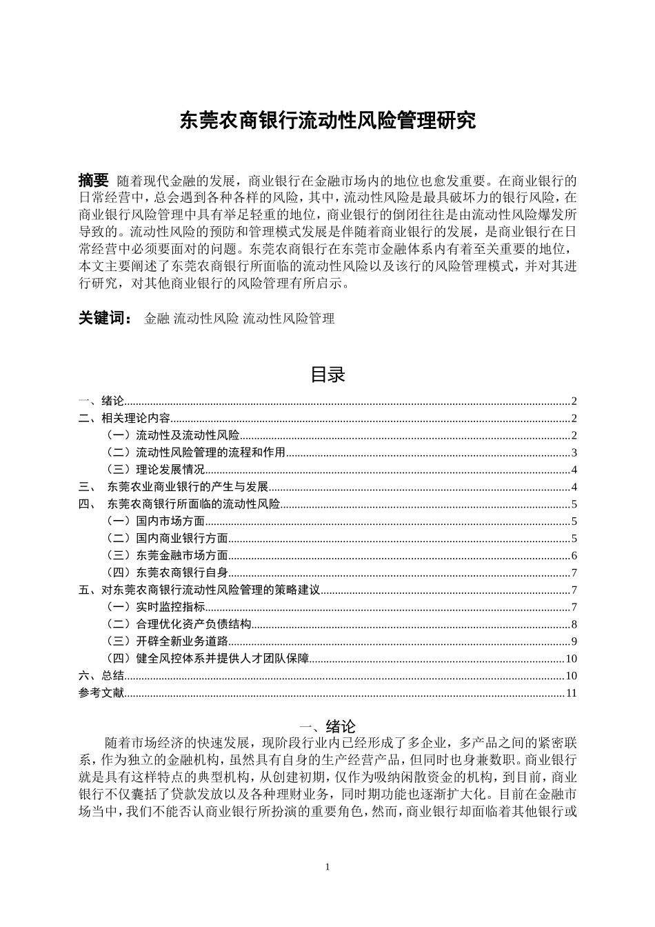 东莞农商银行流动性风险管理研究_第1页